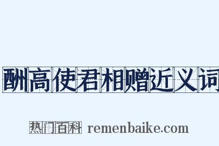酬高使君相赠近义词是什么意思的图片